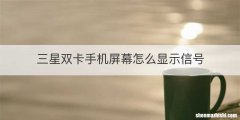 三星双卡手机屏幕怎么显示信号