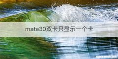 mate30双卡只显示一个卡