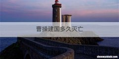 曹操建国多久灭亡