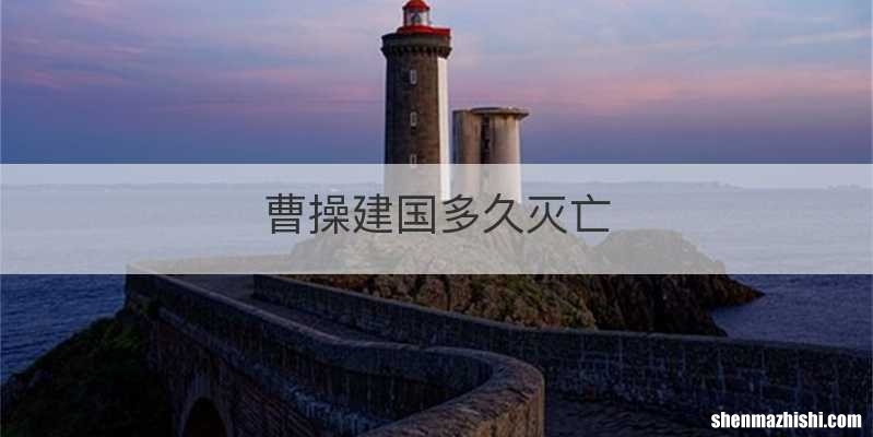 曹操建国多久灭亡