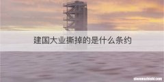 建国大业撕掉的是什么条约