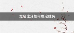 竞足比分如何确定胜负
