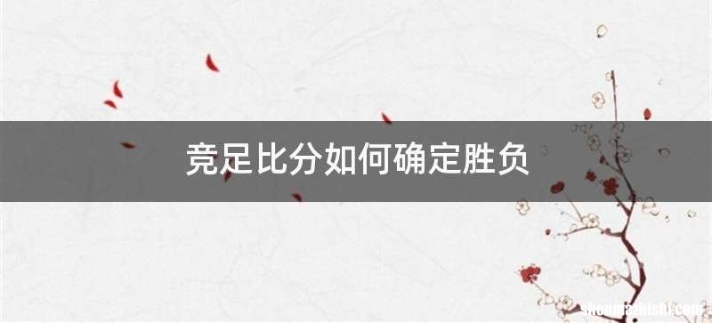 竞足比分如何确定胜负