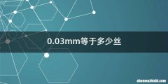 0.03mm等于多少丝