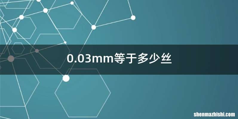 0.03mm等于多少丝