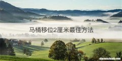 马桶移位2厘米最佳方法