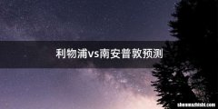 利物浦vs南安普敦预测