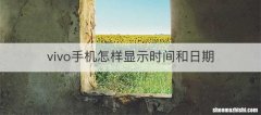 vivo手机怎样显示时间和日期