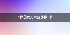 C罗的女儿阿拉娜像C罗