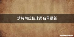 沙特阿拉伯球员名单最新