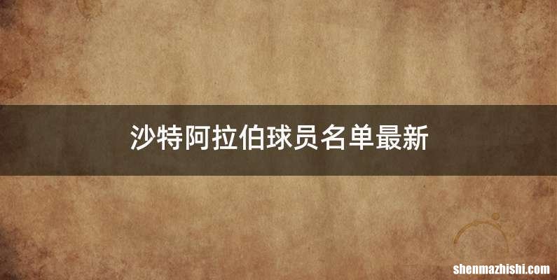 沙特阿拉伯球员名单最新