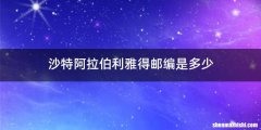 沙特阿拉伯利雅得邮编是多少