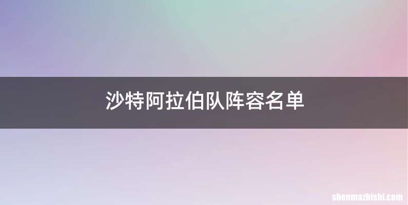 沙特阿拉伯队阵容名单