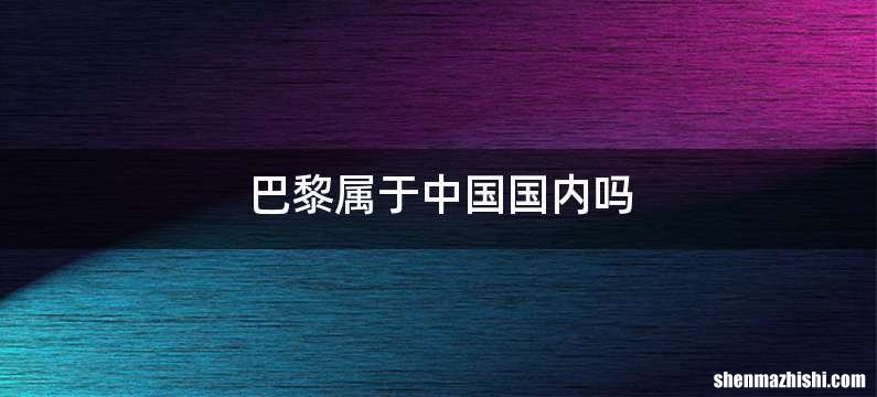 巴黎属于中国国内吗