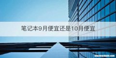笔记本9月便宜还是10月便宜