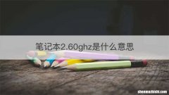 笔记本2.60ghz是什么意思