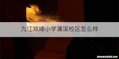 九江双峰小学濂溪校区怎么样