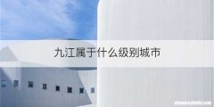 九江属于什么级别城市