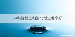 中科院博士和清北博士哪个好