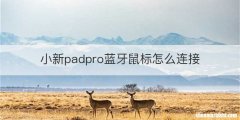 小新padpro蓝牙鼠标怎么连接
