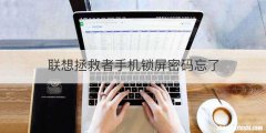 联想拯救者手机锁屏密码忘了