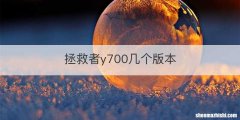 拯救者y700几个版本