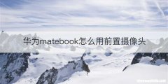华为matebook怎么用前置摄像头
