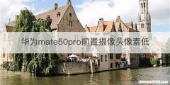 华为mate50pro前置摄像头像素低