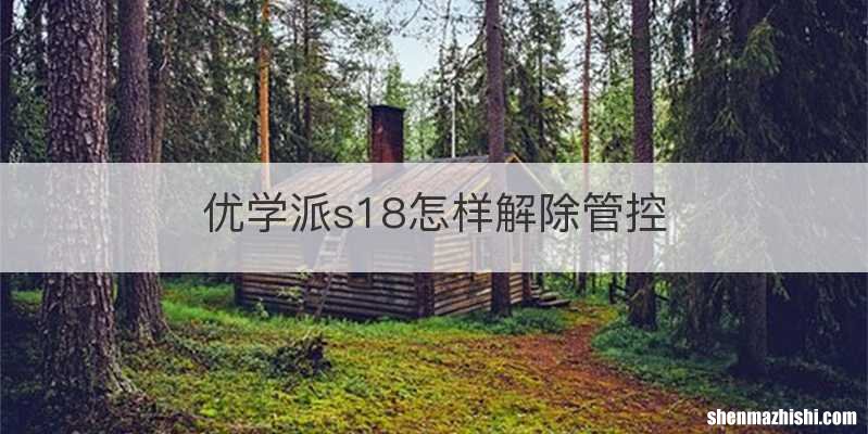 优学派s18怎样解除管控