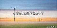 优学派u32能下载钉钉不