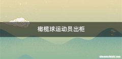 橄榄球运动员出柜