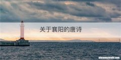 关于襄阳的唐诗
