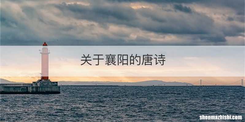 关于襄阳的唐诗