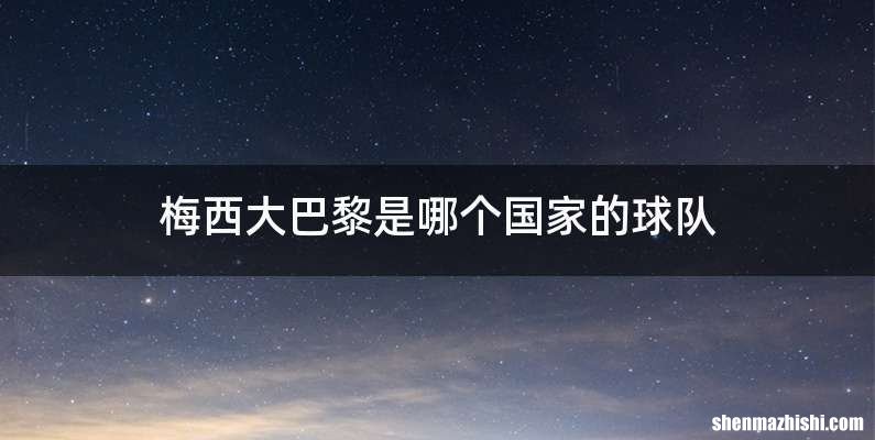 梅西大巴黎是哪个国家的球队
