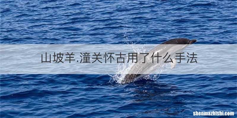 山坡羊.潼关怀古用了什么手法