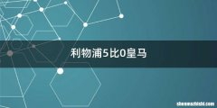 利物浦5比0皇马