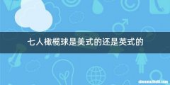 七人橄榄球是美式的还是英式的