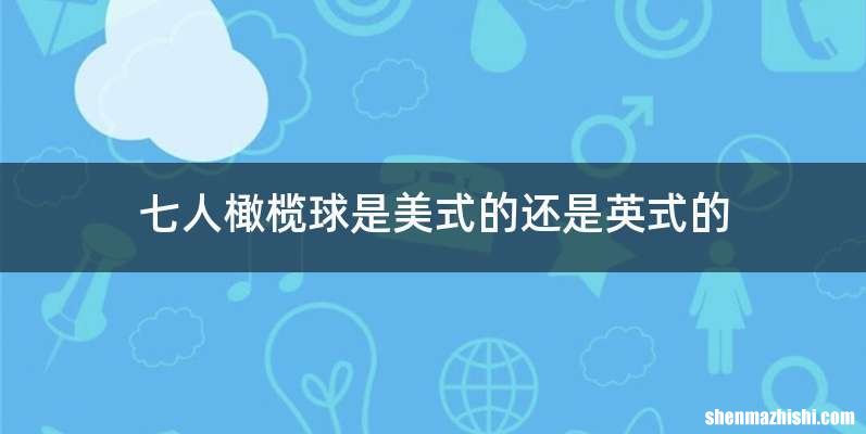 七人橄榄球是美式的还是英式的