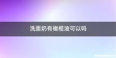 洗面奶有橄榄油可以吗