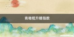 青橄榄升糖指数
