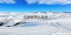 豆腐筋怎么泡发