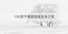 100克干香菇泡发后多少克