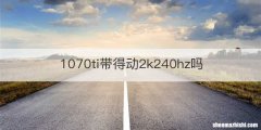 1070ti带得动2k240hz吗
