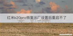 红米k20pro恢复出厂设置后重启不了