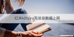 红米k20pro无法总数据上网