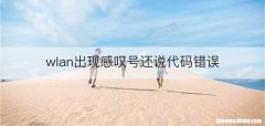 wlan出现感叹号还说代码错误