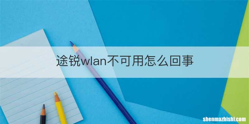途锐wlan不可用怎么回事