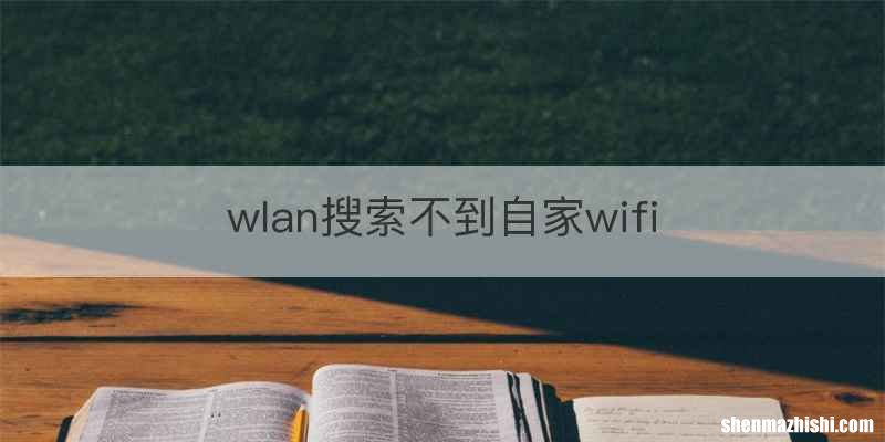 wlan搜索不到自家wifi