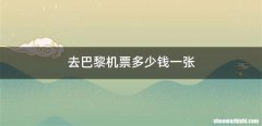 去巴黎机票多少钱一张