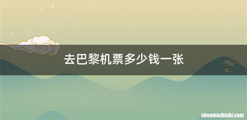去巴黎机票多少钱一张